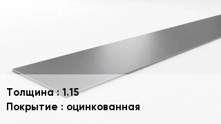 Штрипс стальной 1.15 оцинкованная